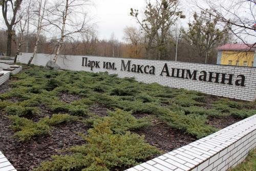 В Калининграде восстановят заброшенный парк имени Макса Ашманна